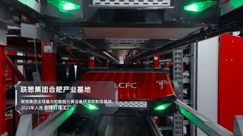 领航中国智造 解密联想集团灯塔工厂