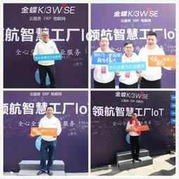 找一找,看签名墙上有你吗 2018经营启动会k 3 wise领航智慧工厂iot