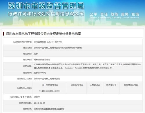 深圳市丰图电梯工程未按规定维修保养电梯案